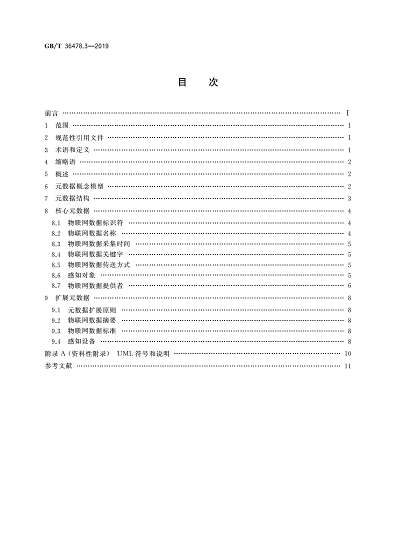 GB/T 36478.3-2019 物联网 信息交换和共享 第3部分：元数据-第2页