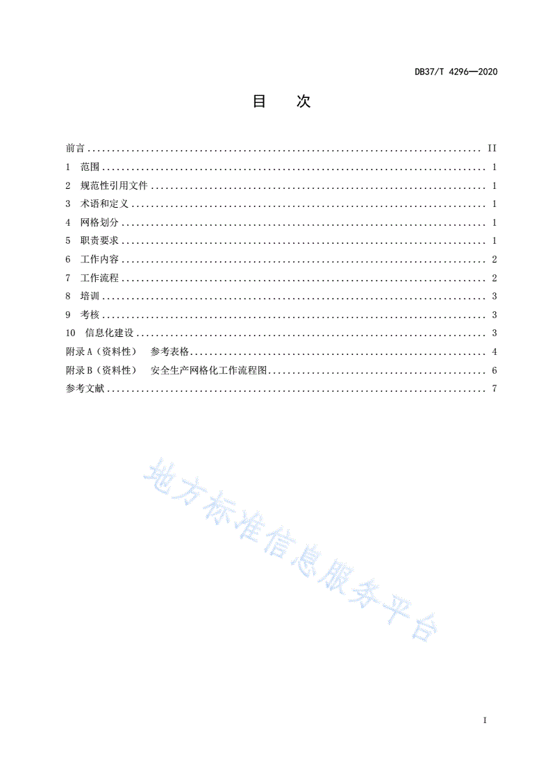 DB37/T 4296-2020 安全生产网格化管理工作规范-第2页