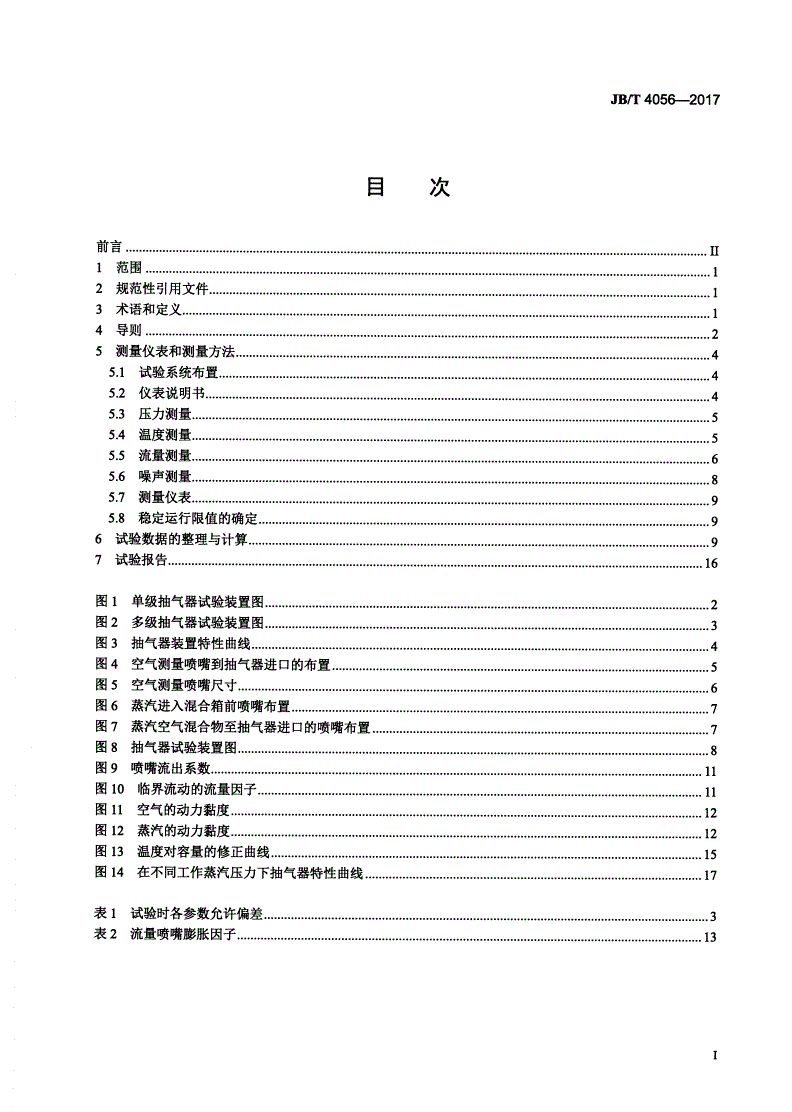JB/T 4056-2017 射汽抽气器 性能试验规程-第2页