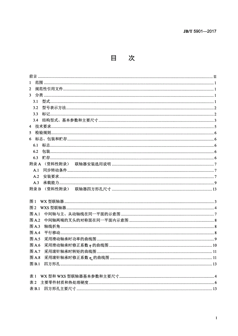 JB/T 5901-2017 十字销万向联轴器-第2页
