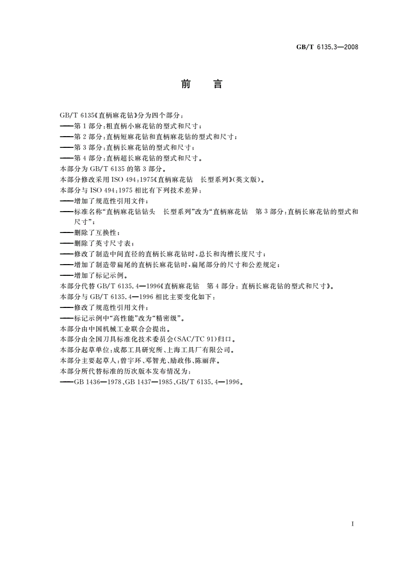 GB/T 6135.3-2008 直柄麻花钻 第3部分：直柄长麻花钻的型式和尺寸-第2页