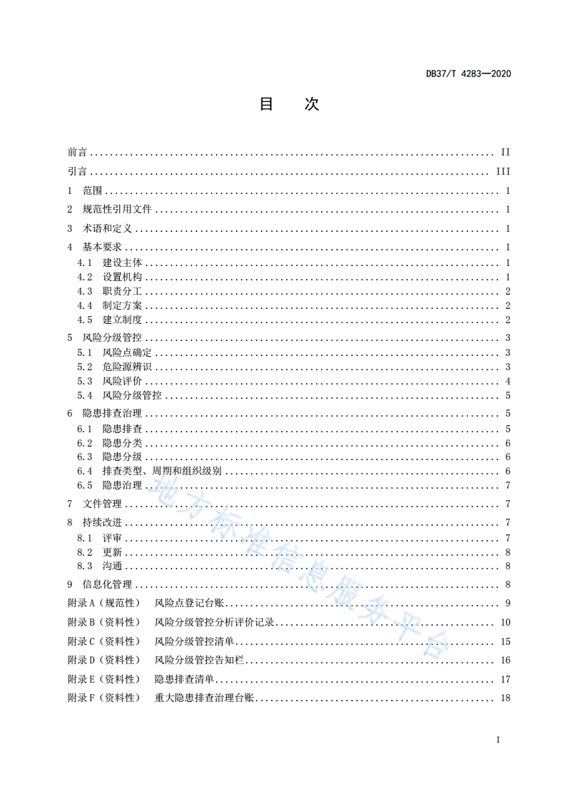 DB37/T 4283-2020 涉氨制冷特种设备安全双重预防体系建设实施指南-第2页