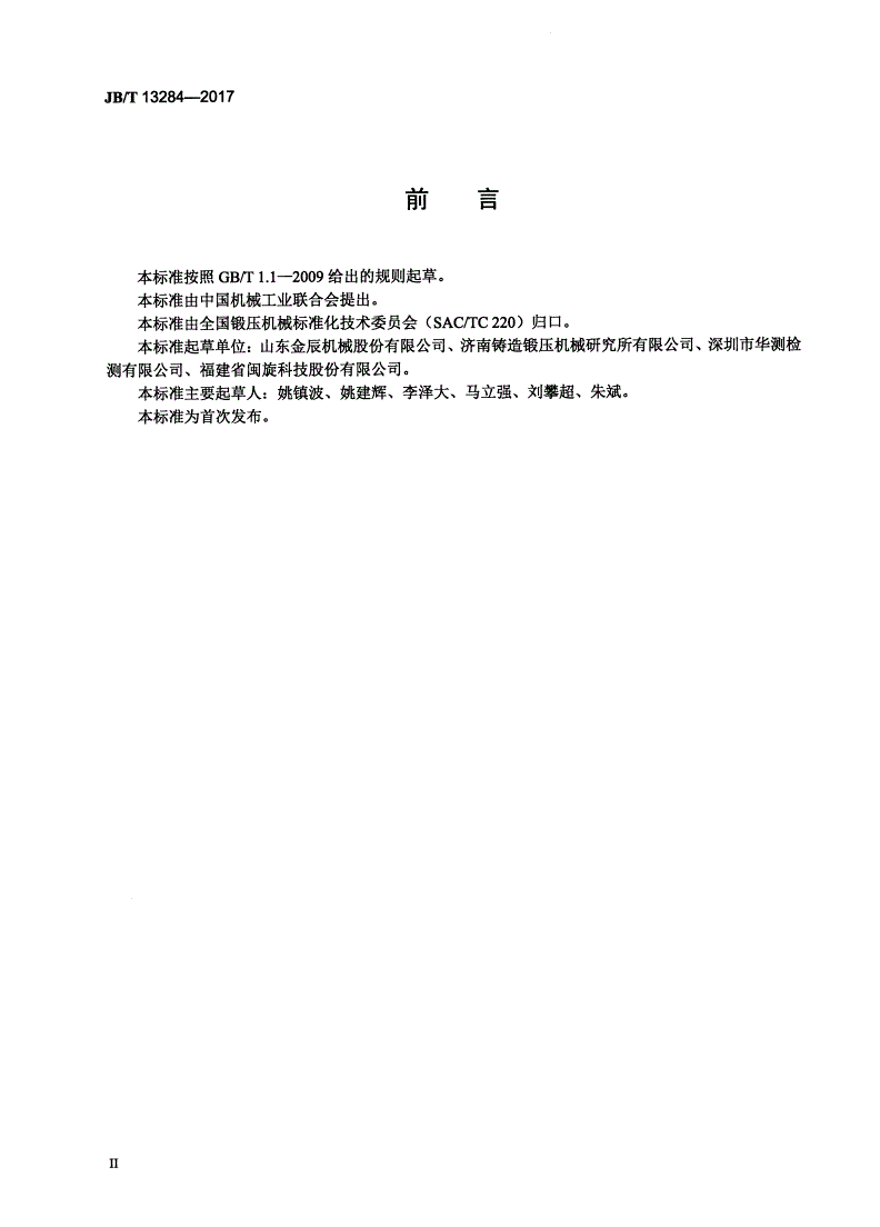 JB/T 13284-2017 精密锻造压力机-第3页