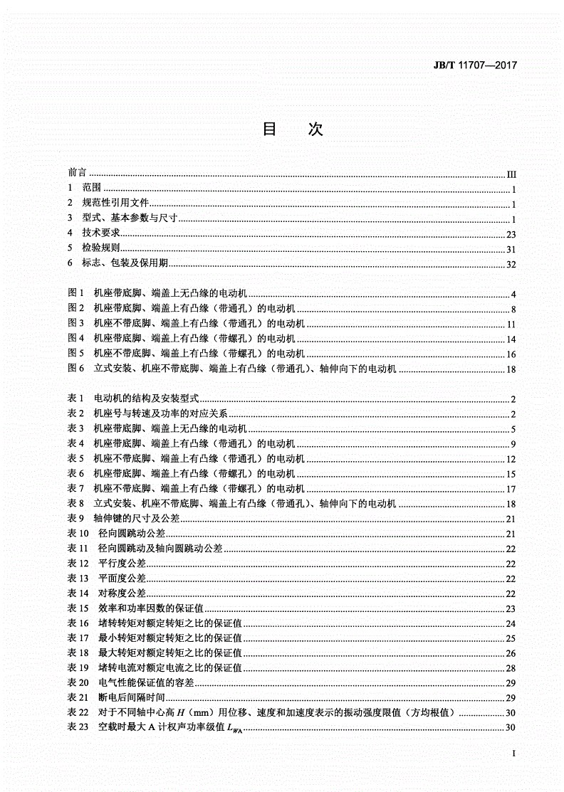 JB/T 11707-2017 YE2系列（IP55）三相异步电动机技术条件（机座号63～355）-第2页