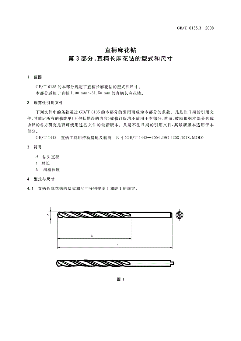 GB/T 6135.3-2008 直柄麻花钻 第3部分：直柄长麻花钻的型式和尺寸-第3页