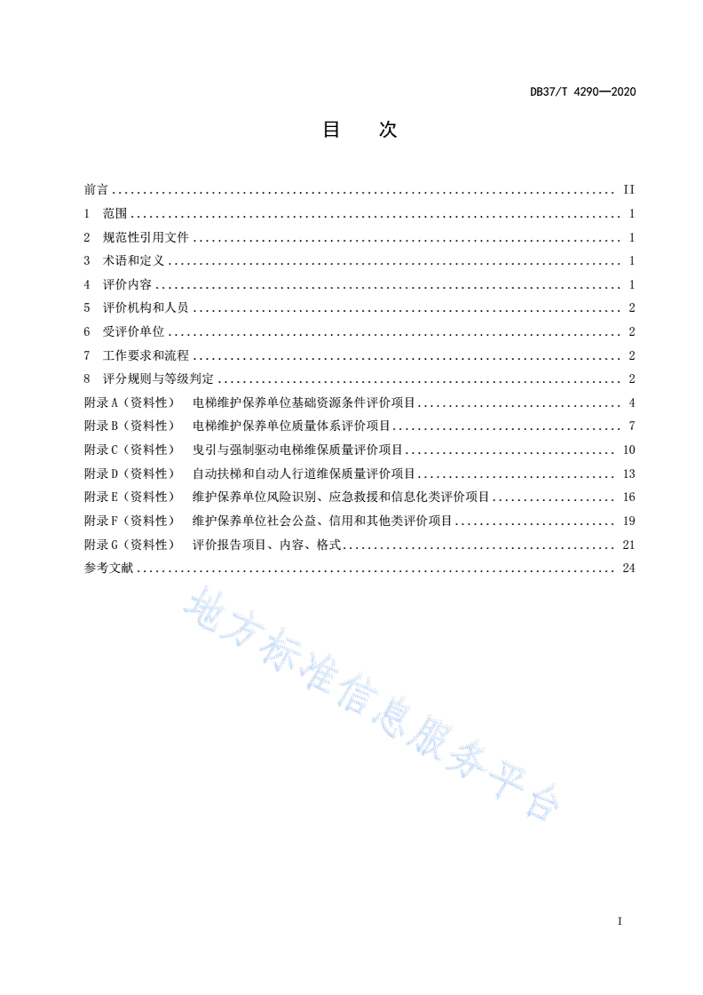 DB37/T 4290-2020 电梯维护保养单位评价规范-第2页
