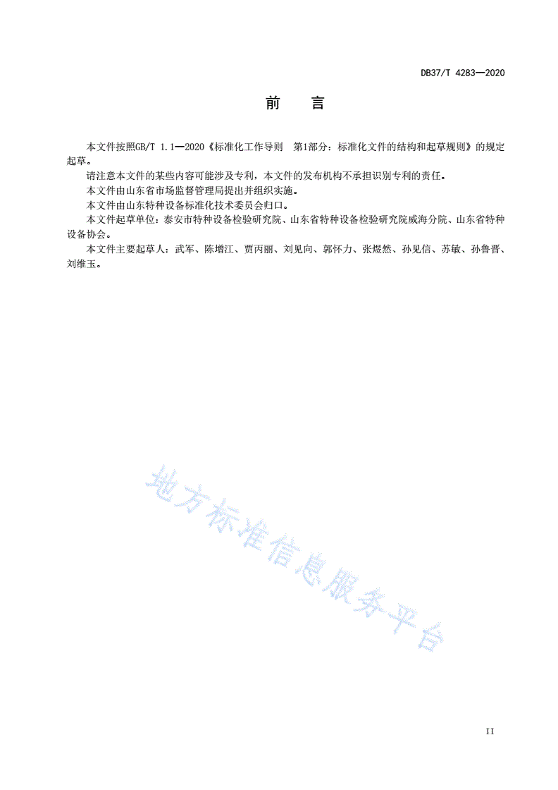 DB37/T 4283-2020 涉氨制冷特种设备安全双重预防体系建设实施指南-第3页
