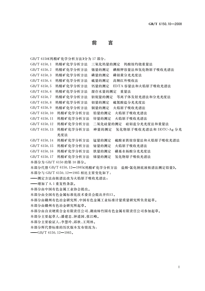 GB/T 6150.10-2008 钨精矿化学分析方法 铅量的测定 火焰原子吸收光谱法-第2页