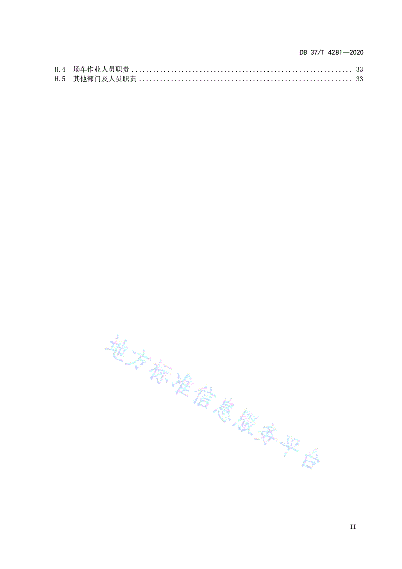 DB37/T 4281-2020 场（厂）内专用机动车辆使用安全风险分级管控和事故隐患排查治理体系建设实施指南-第3页