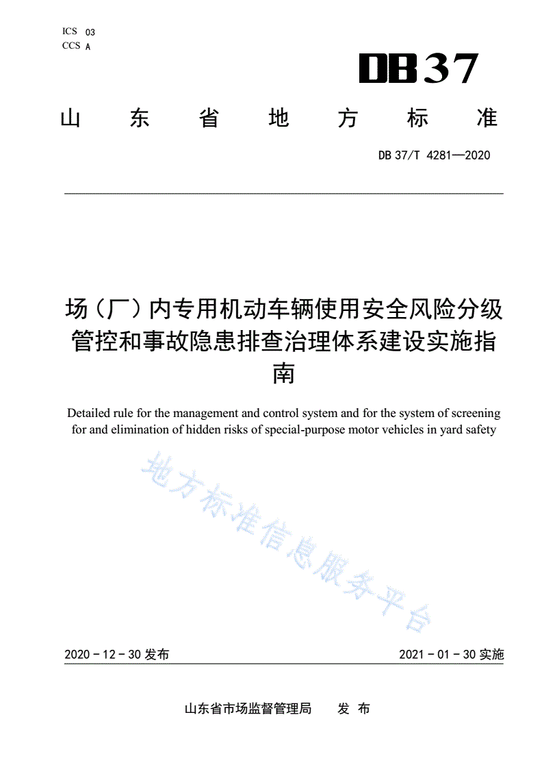DB37/T 4281-2020 场（厂）内专用机动车辆使用安全风险分级管控和事故隐患排查治理体系建设实施指南-第1页