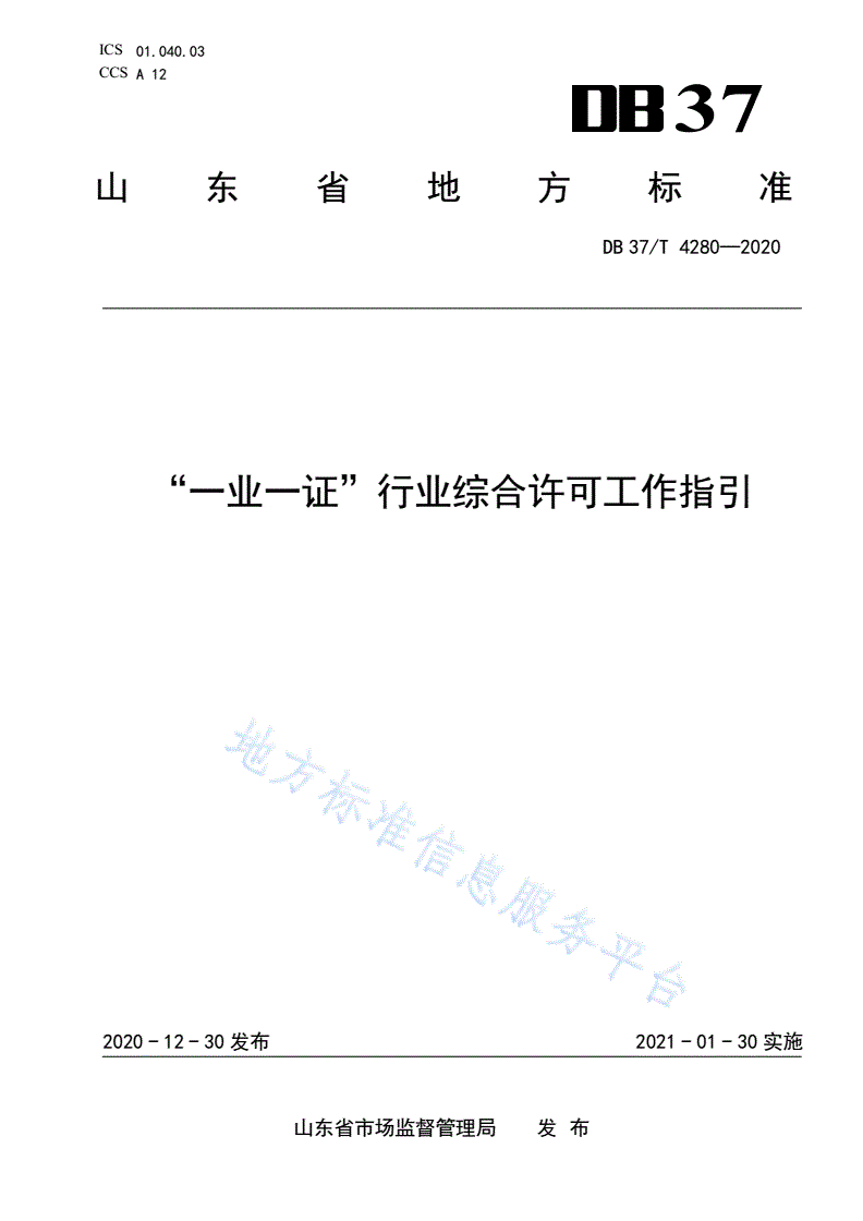 DB37/T 4280-2020 “一业一证”行业综合许可工作指引-第1页