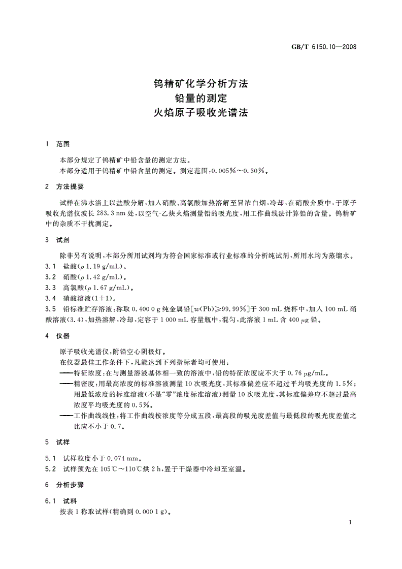 GB/T 6150.10-2008 钨精矿化学分析方法 铅量的测定 火焰原子吸收光谱法-第3页