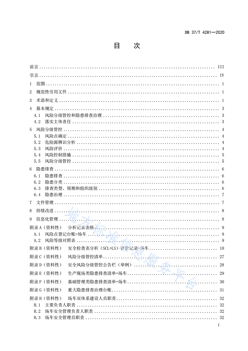 DB37/T 4281-2020 场（厂）内专用机动车辆使用安全风险分级管控和事故隐患排查治理体系建设实施指南-第2页