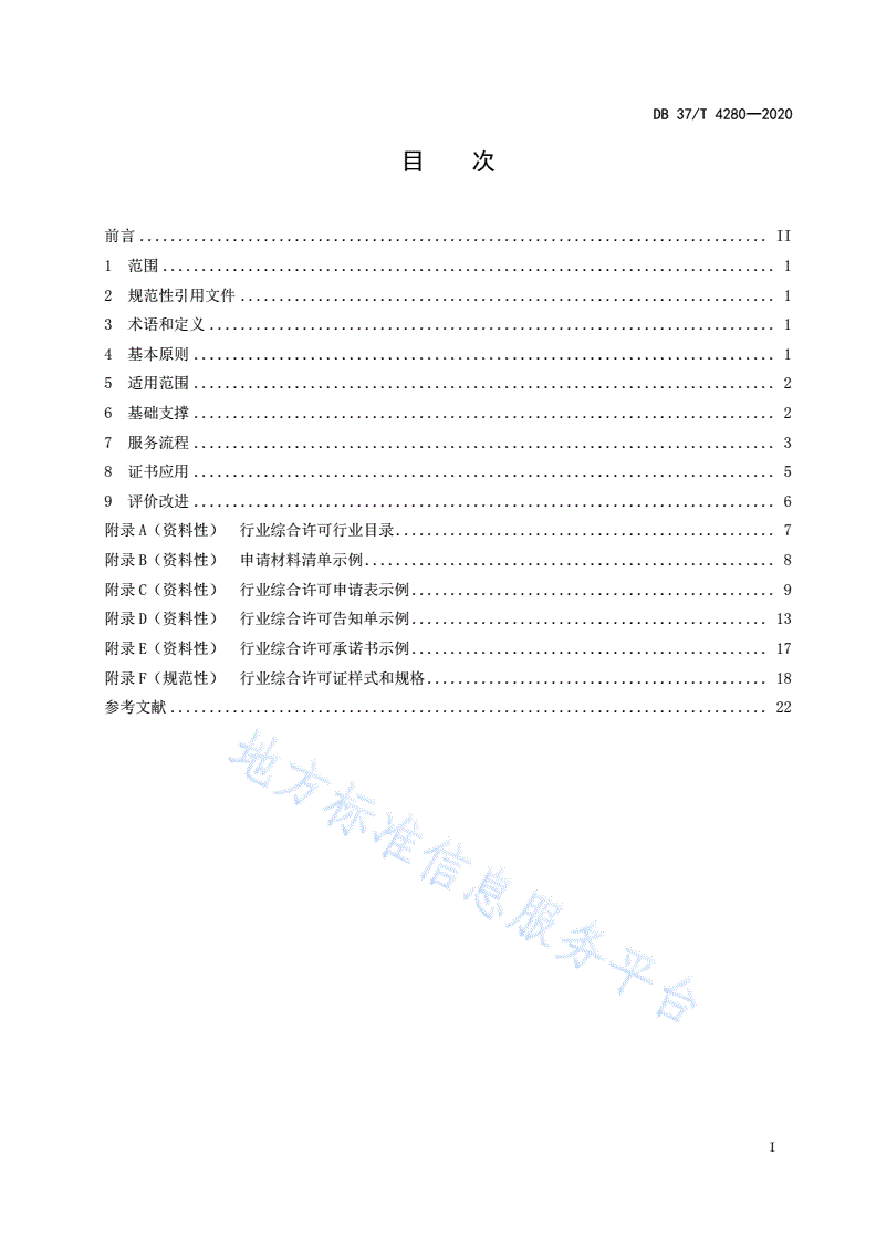 DB37/T 4280-2020 “一业一证”行业综合许可工作指引-第2页