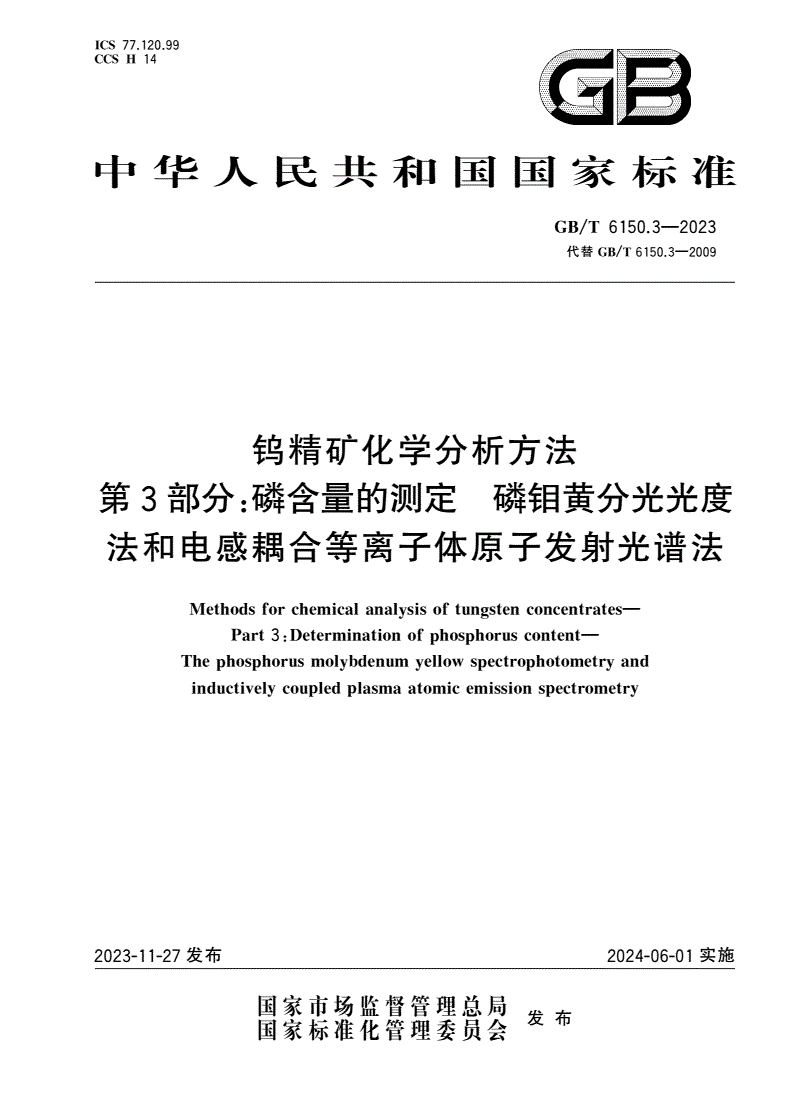 GB/T 6150.3-2023 钨精矿化学分析方法 第3部分：磷含量的测定 磷钼黄分光光度法和电感耦合等离子体原子发射光谱法-第1页