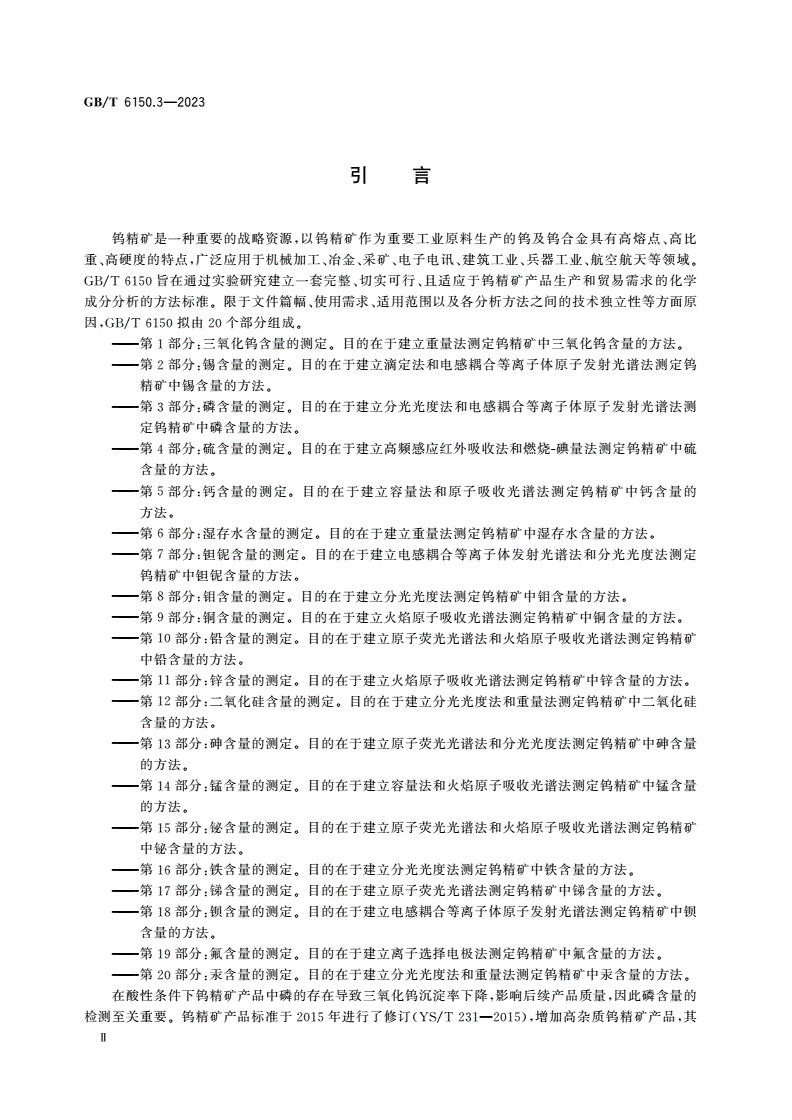 GB/T 6150.3-2023 钨精矿化学分析方法 第3部分：磷含量的测定 磷钼黄分光光度法和电感耦合等离子体原子发射光谱法-第3页