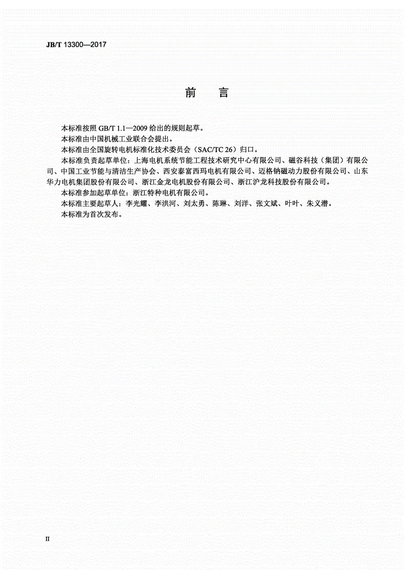 JB/T 13300-2017 永磁涡流电机耦合器技术条件-第3页