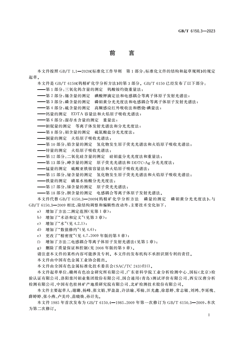 GB/T 6150.3-2023 钨精矿化学分析方法 第3部分：磷含量的测定 磷钼黄分光光度法和电感耦合等离子体原子发射光谱法-第2页