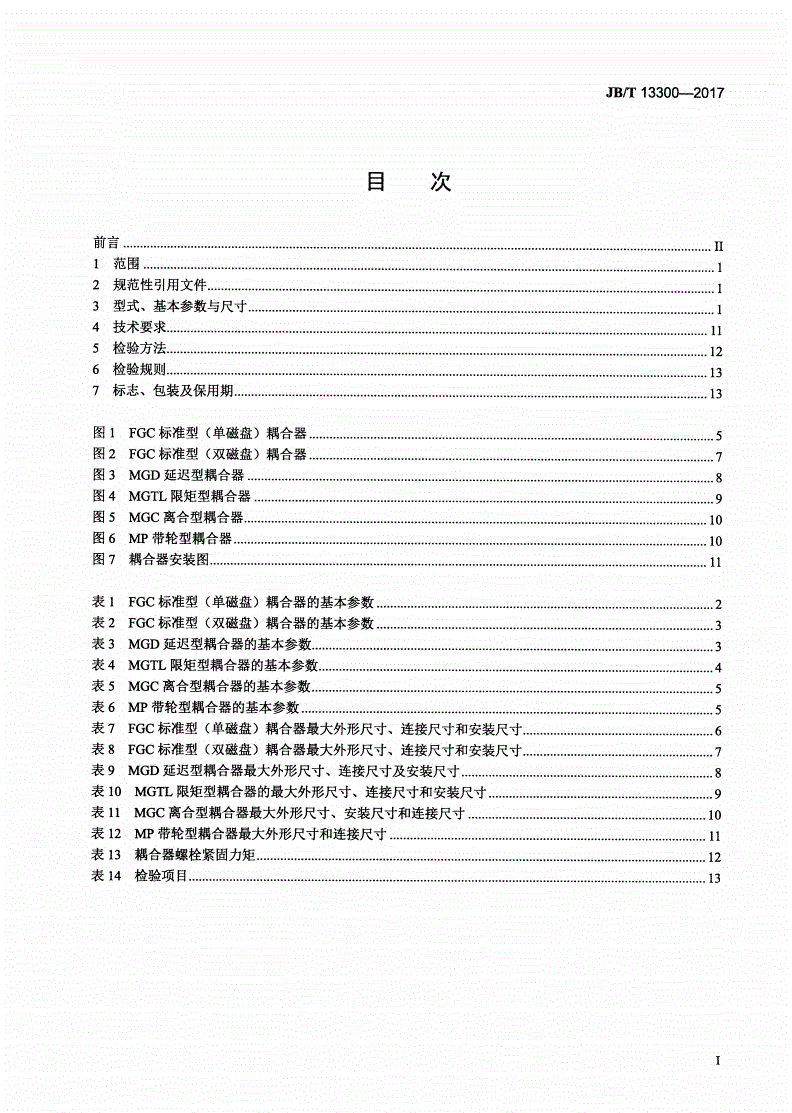 JB/T 13300-2017 永磁涡流电机耦合器技术条件-第2页