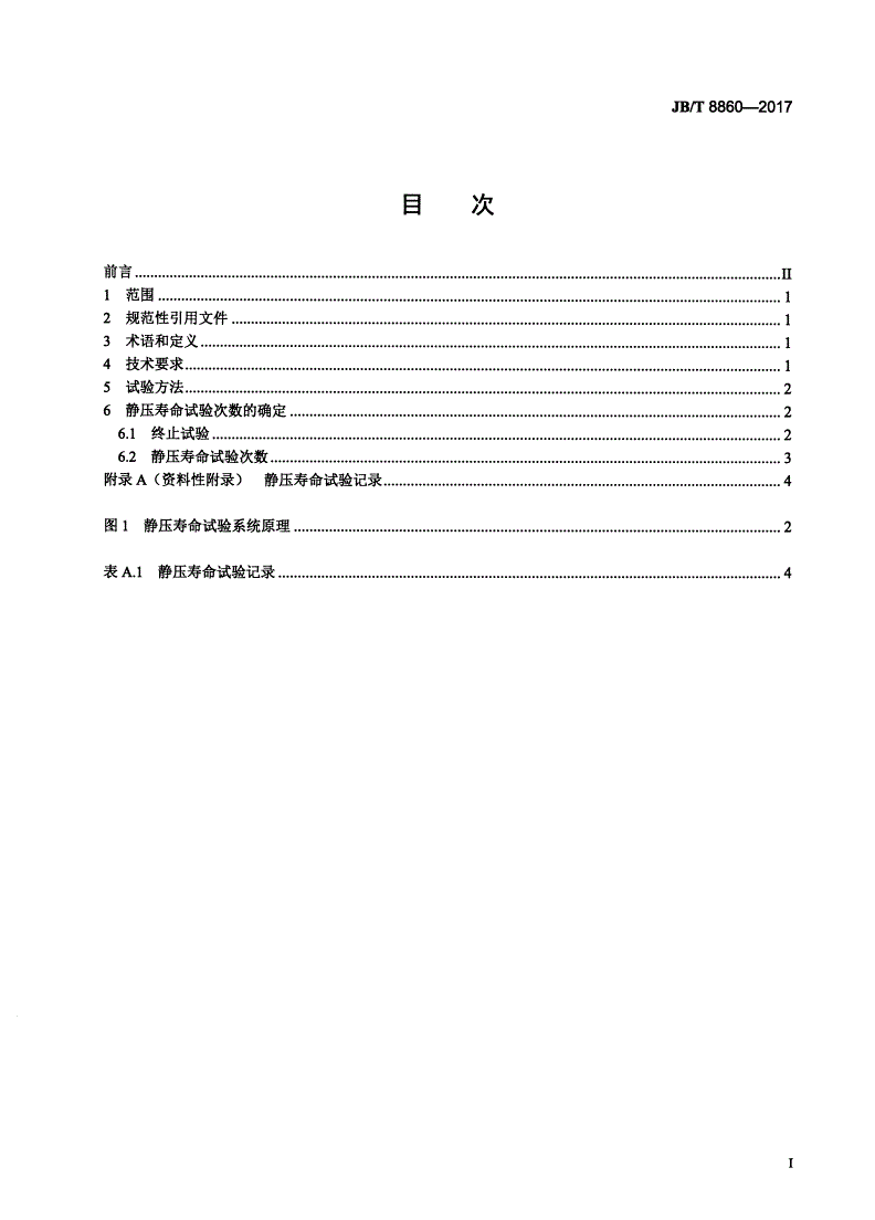 JB/T 8860-2017 旋塞阀 静压寿命试验规程-第2页