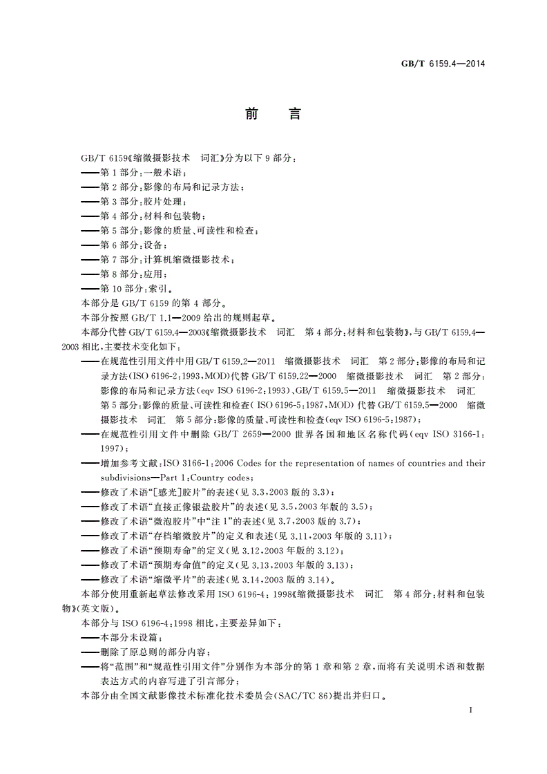 GB/T 6159.4-2014 缩微摄影技术 词汇 第4部分：材料和包装物-第2页
