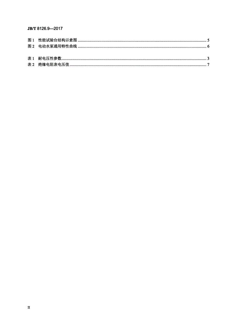 JB/T 8126.9-2017 内燃机 冷却水泵 第9部分：电动冷却水泵-第3页