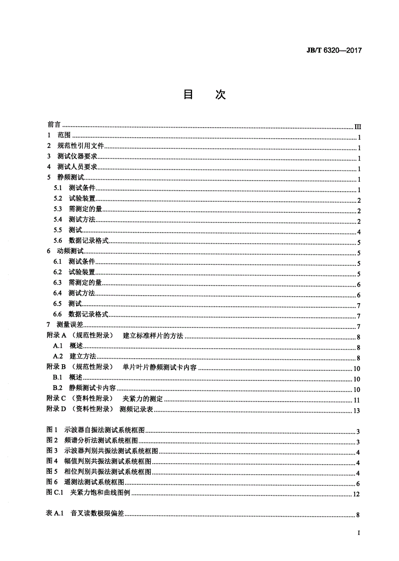 JB/T 6320-2017 汽轮机动叶片测频方法-第2页