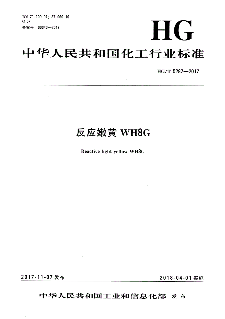 HG/T 5287-2017 反应嫩黄WH8G-第1页