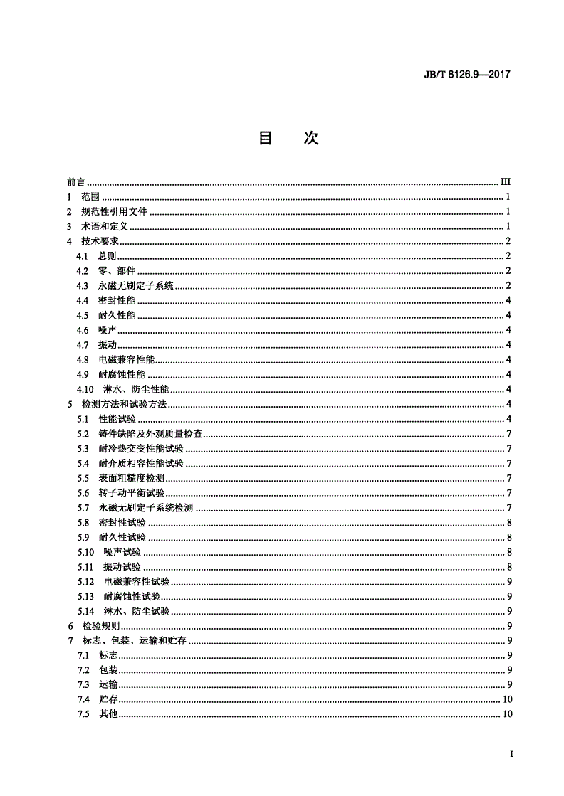 JB/T 8126.9-2017 内燃机 冷却水泵 第9部分：电动冷却水泵-第2页