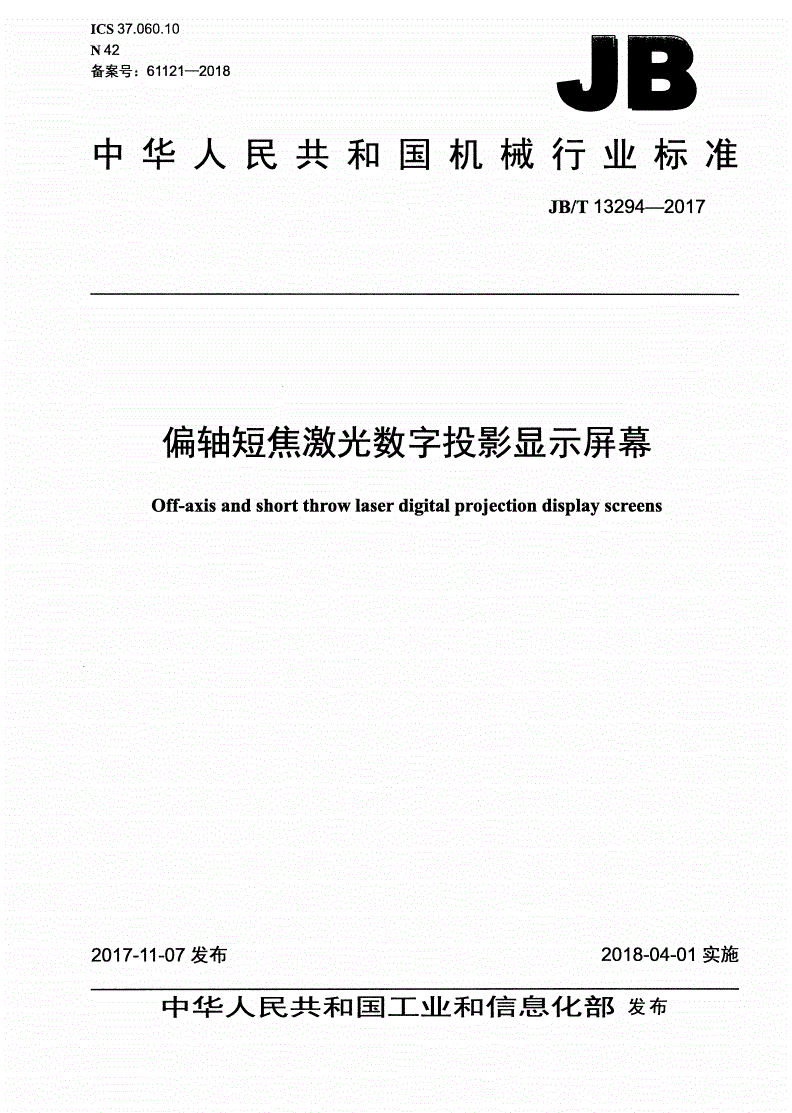 JB/T 13294-2017 偏轴短焦激光数字投影显示屏幕-第1页