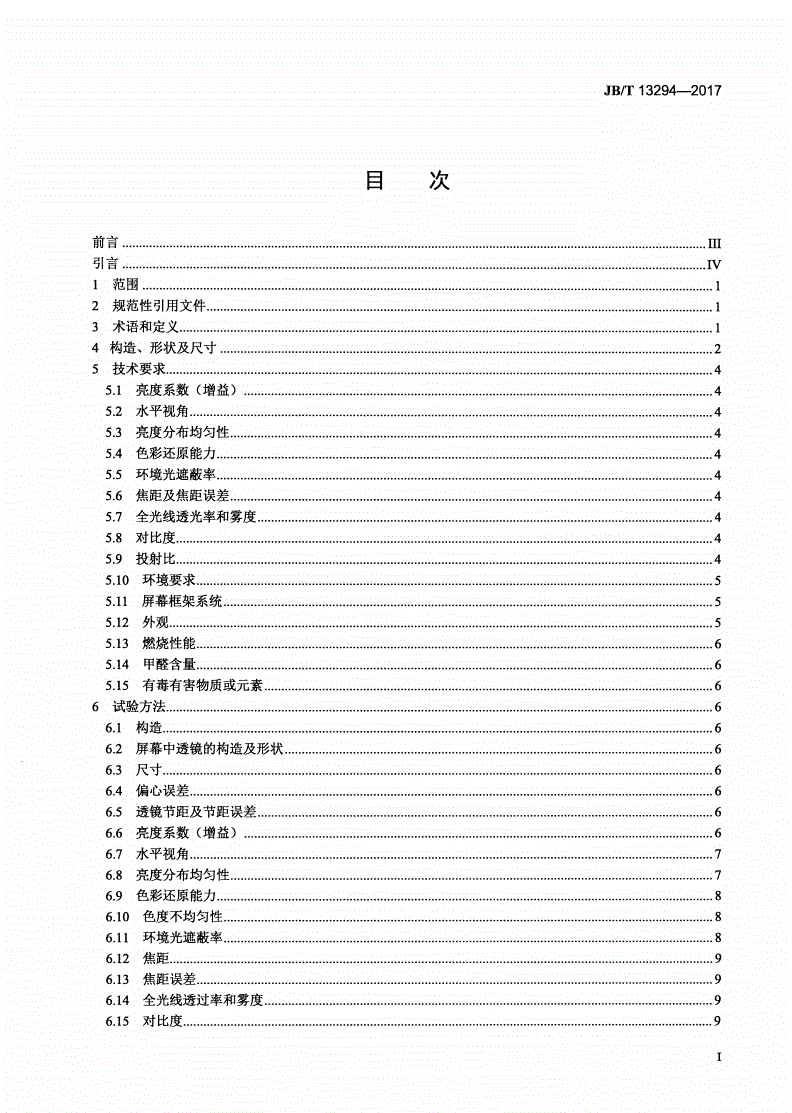 JB/T 13294-2017 偏轴短焦激光数字投影显示屏幕-第2页