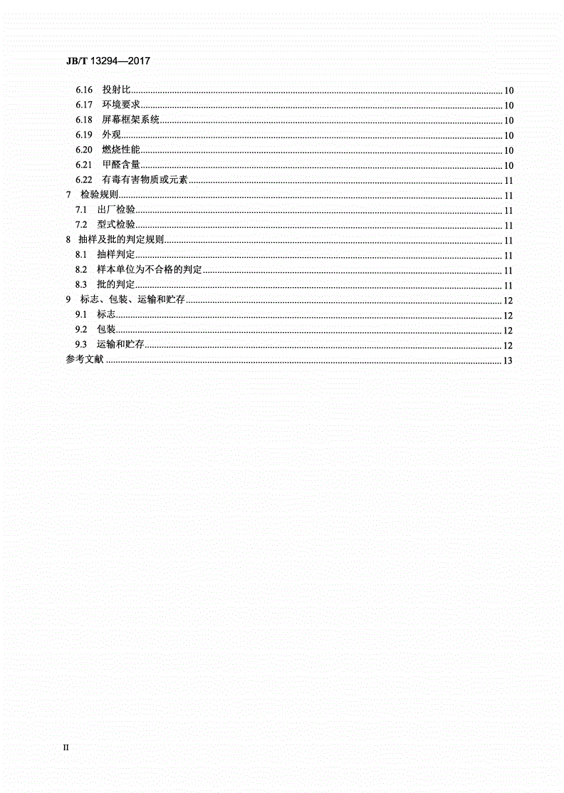 JB/T 13294-2017 偏轴短焦激光数字投影显示屏幕-第3页
