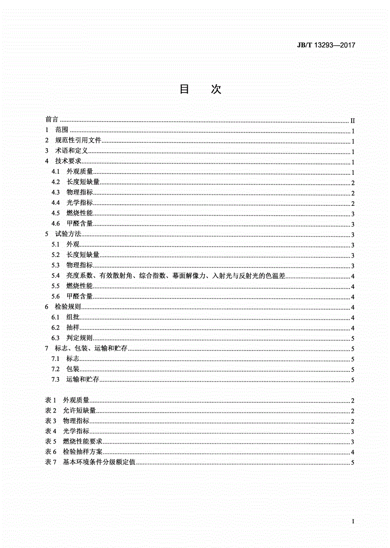 JB/T 13293-2017 聚酯纤维投影幕布-第2页