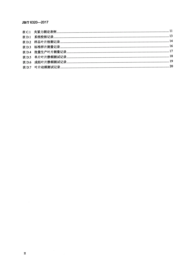 JB/T 6320-2017 汽轮机动叶片测频方法-第3页