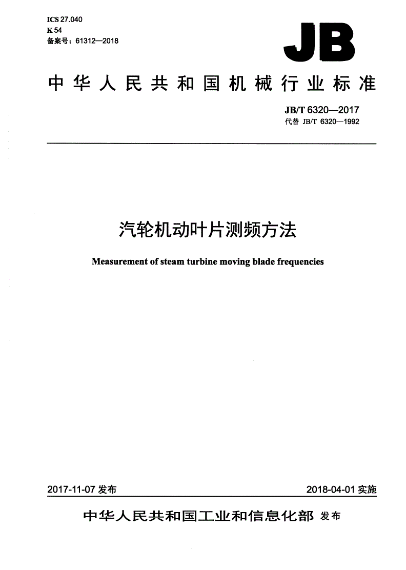 JB/T 6320-2017 汽轮机动叶片测频方法-第1页
