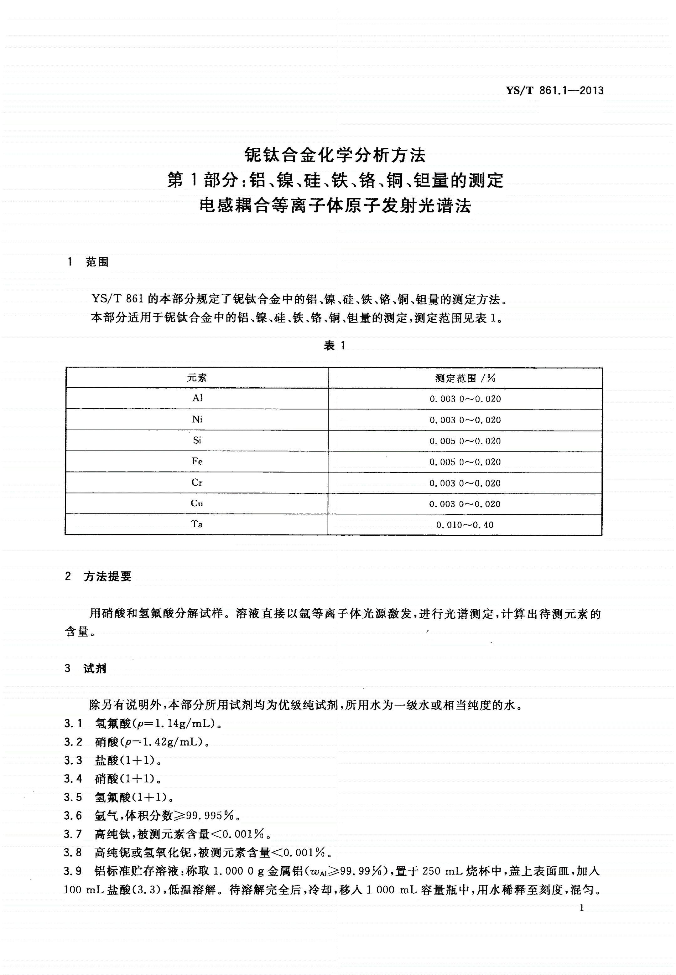 YS/T 861.1-2013 铌钛合金化学分析方法 第1部分：铝、镍、硅、铁、铬、铜、钽量的测定 电感耦合等离子体原子发射光谱法-第3页