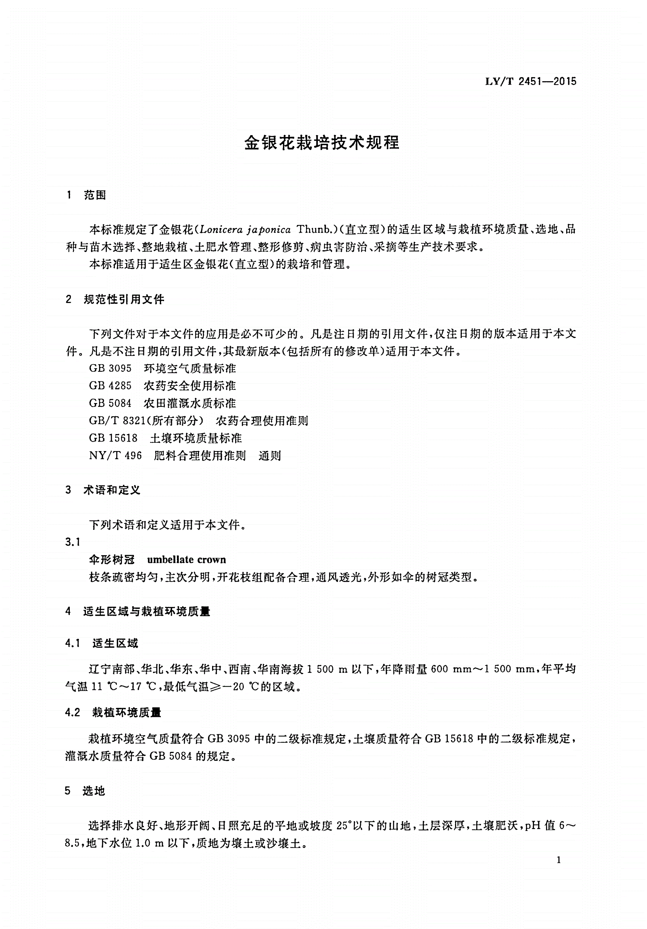 LY/T 2451-2015 金银花栽培技术规程-第3页