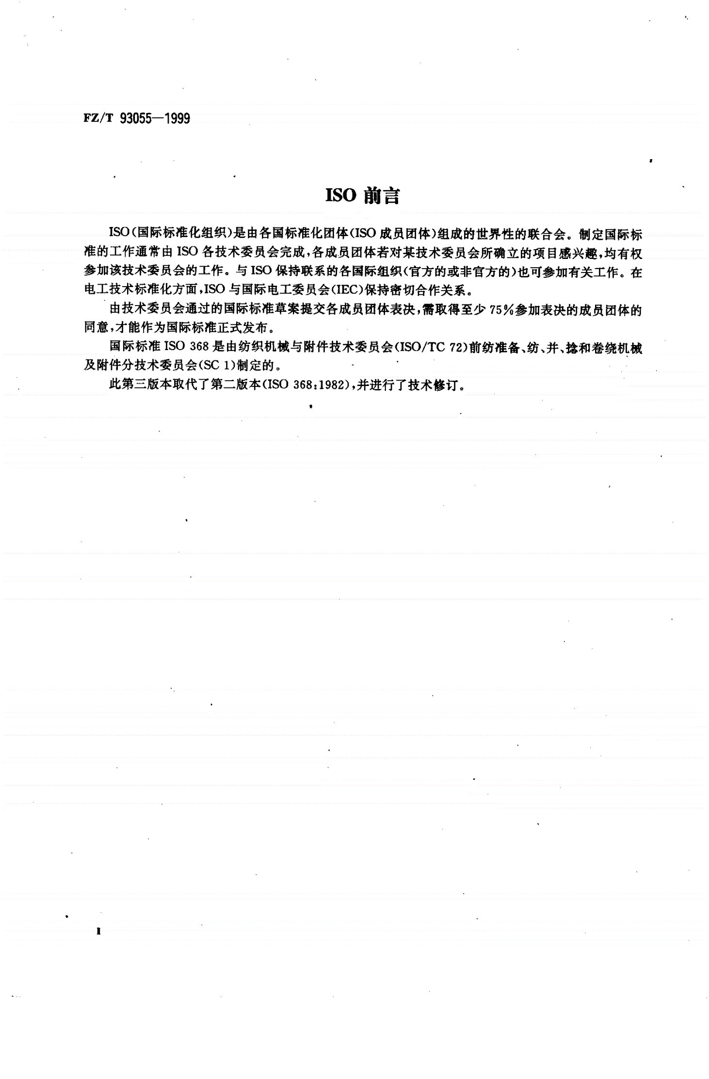 FZ/T 93055-1999 环锭纺、并、捻锭子用筒管锥度1∶38和1∶64-第3页