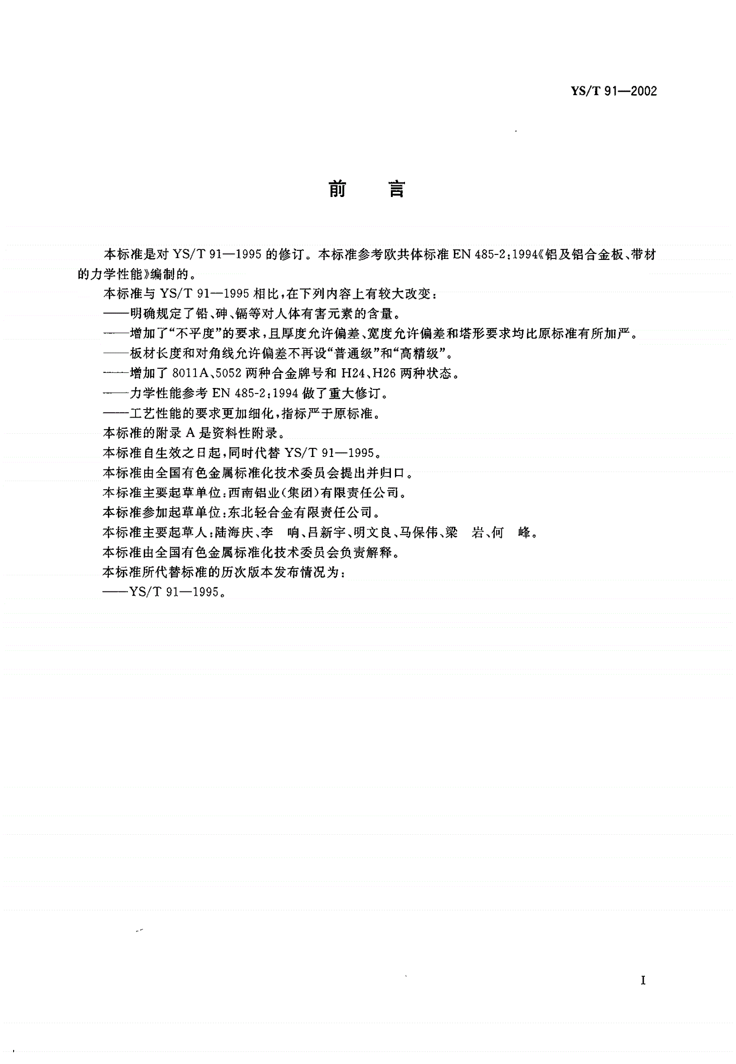 YS/T 91-2002 瓶盖用铝及铝合金板、带材-第2页