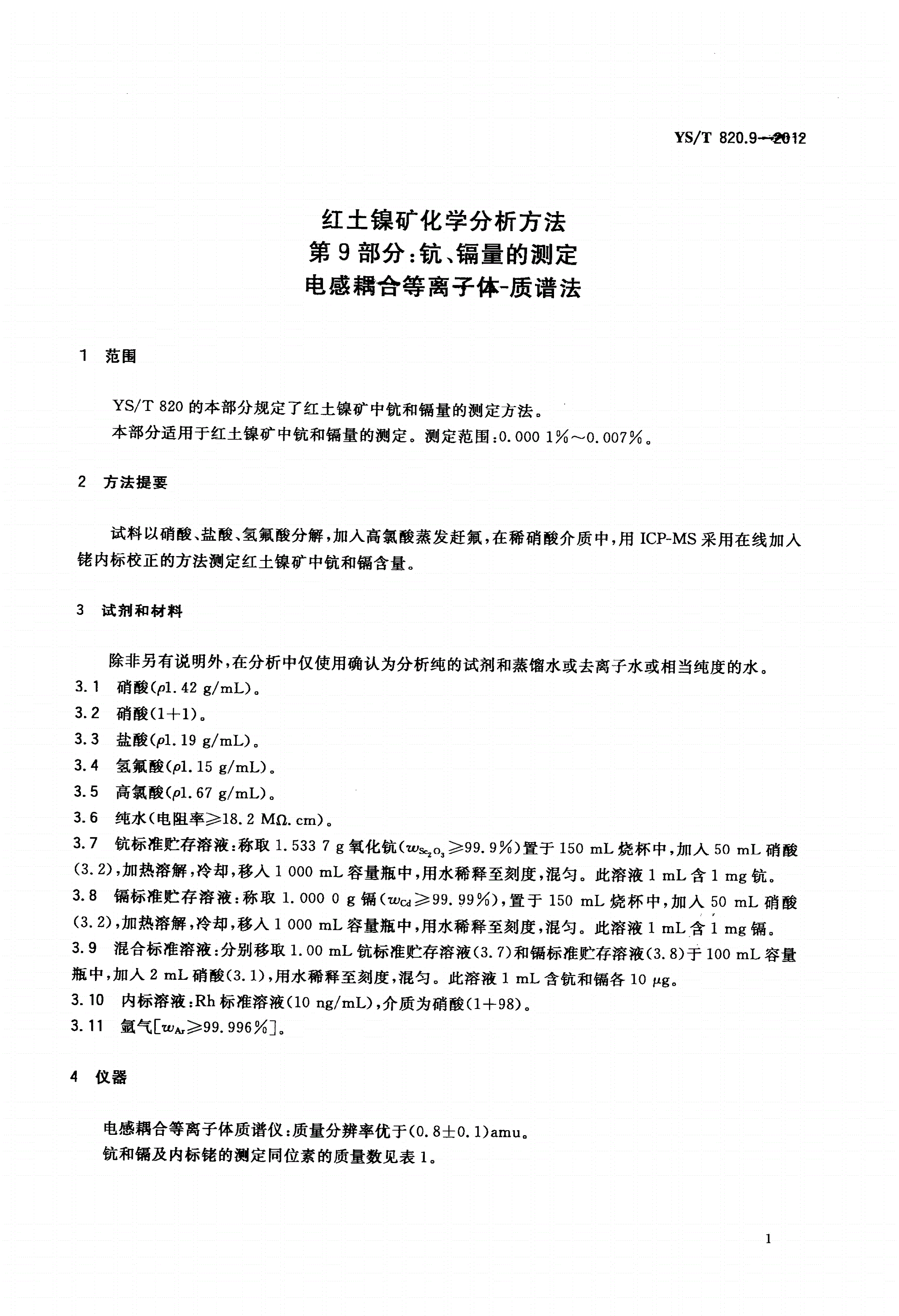 YS/T 820.9-2012 红土镍矿化学分析方法 第9部分:钪、镉量的测定 电感耦合等离子体-质谱法-第3页
