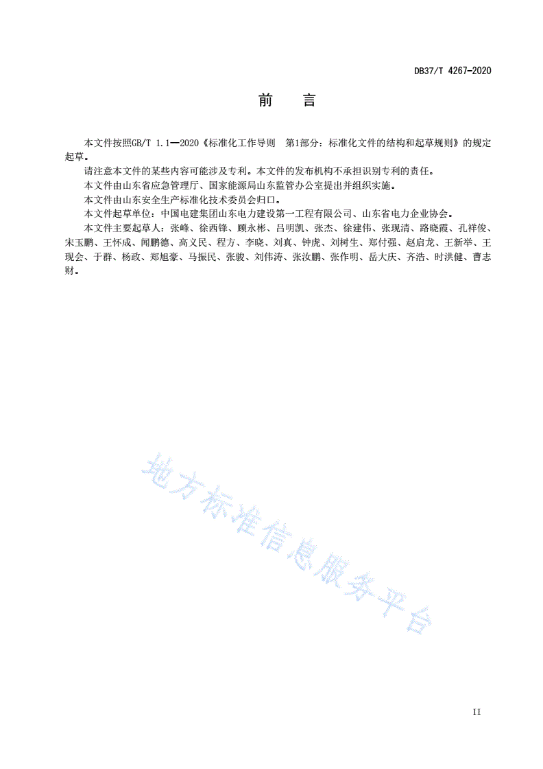 DB37/T 4267-2020 电力施工企业安全生产风险分级管控体系实施指南-第3页