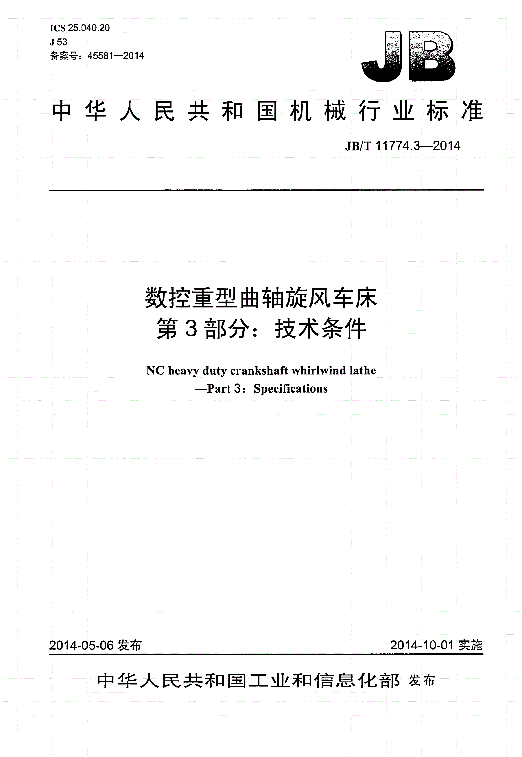 JB/T 11774.3-2014 数控重型曲轴旋风车床 第3部分：技术条件-第1页
