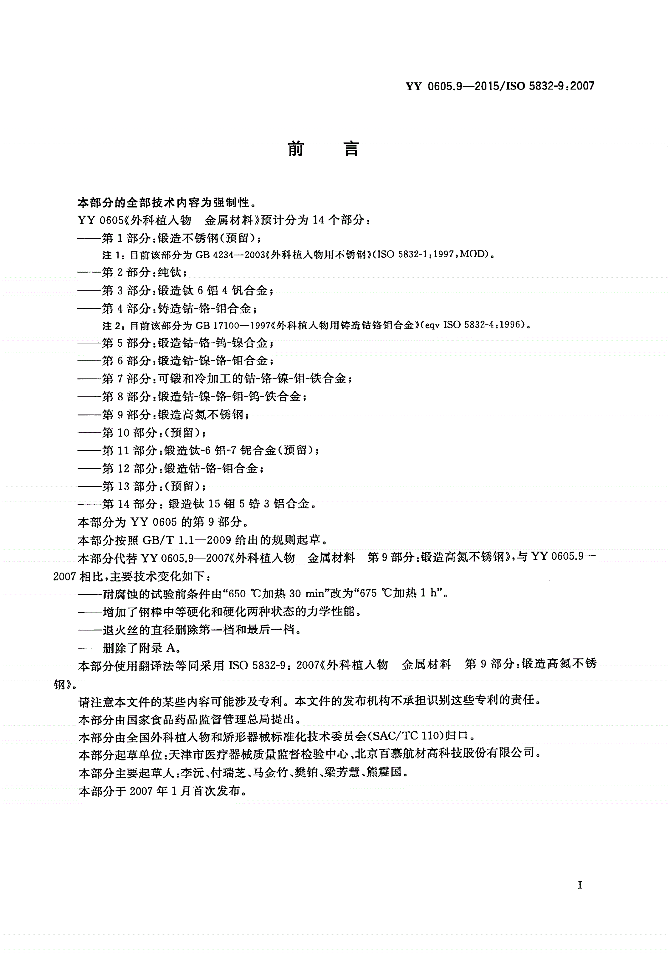 YY 0605.9-2015 外科植入物 金属材料 第9部分：锻造高氮不锈钢-第2页