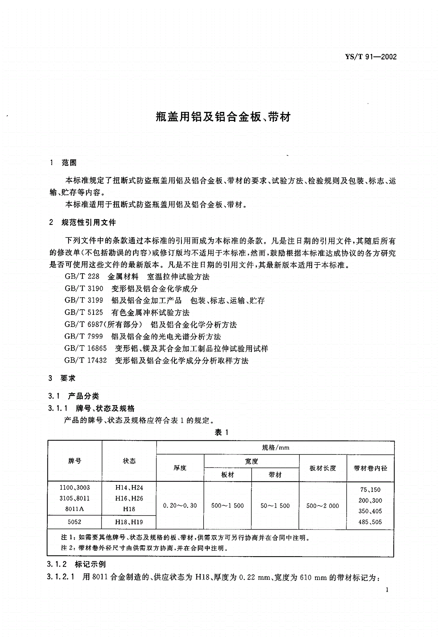 YS/T 91-2002 瓶盖用铝及铝合金板、带材-第3页