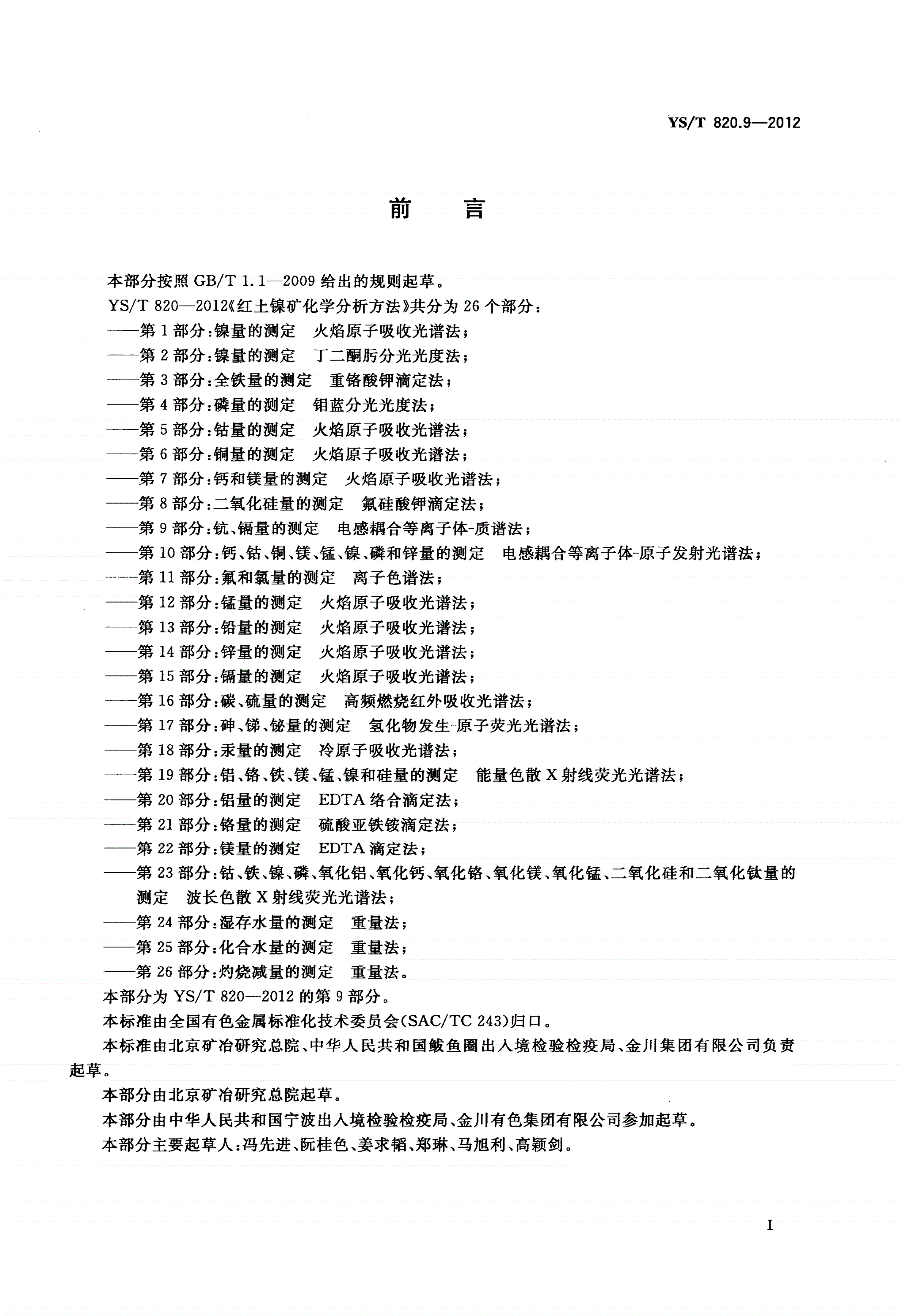 YS/T 820.9-2012 红土镍矿化学分析方法 第9部分:钪、镉量的测定 电感耦合等离子体-质谱法-第2页