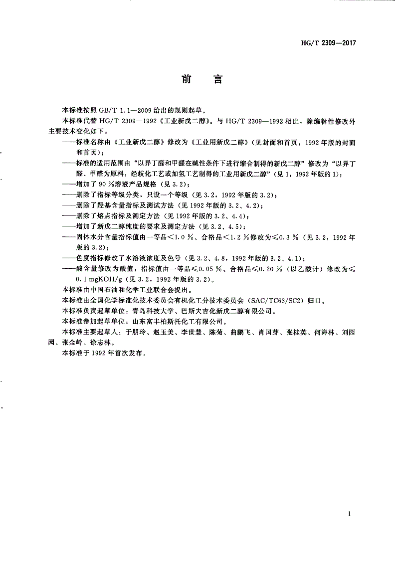 HG/T 2309-2017 工业用新戊二醇-第2页