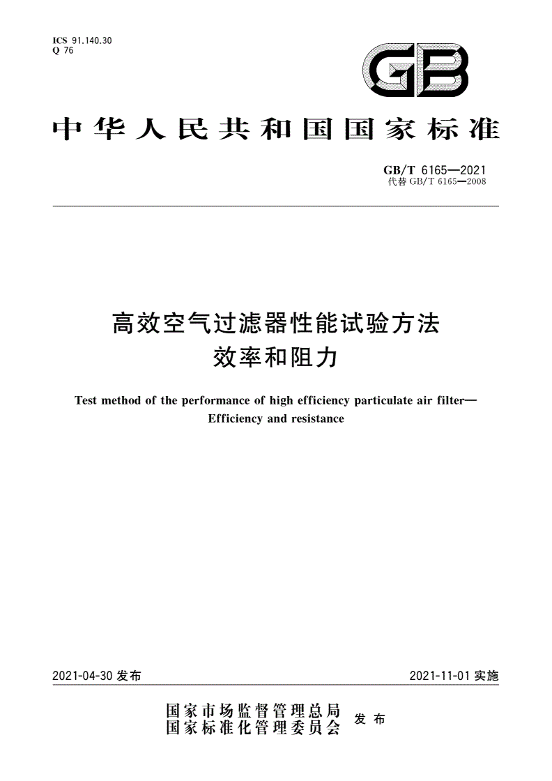 GB/T 6165-2021 高效空气过滤器性能试验方法 效率和阻力-第1页