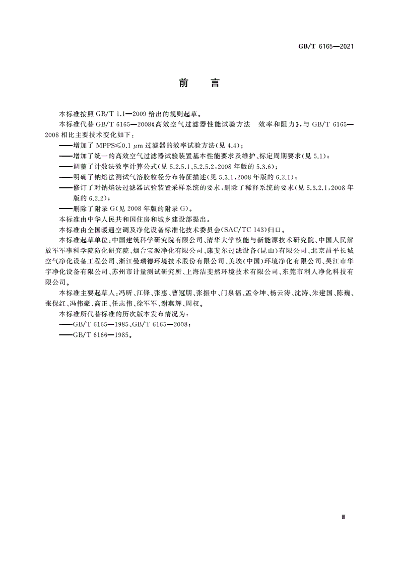 GB/T 6165-2021 高效空气过滤器性能试验方法 效率和阻力-第3页