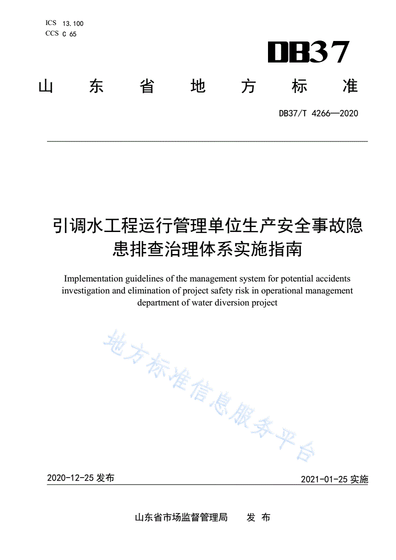 DB37/T 4266-2020 引调水工程运行管理单位生产安全事故隐患排查治理体系实施指南-第1页