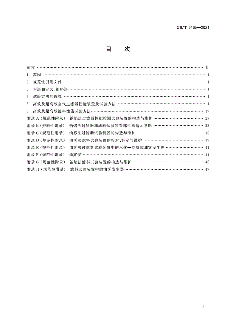 GB/T 6165-2021 高效空气过滤器性能试验方法 效率和阻力-第2页